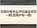 龙南中等专业学校建设项目一期(龙南中专一期)
