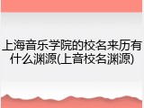 上海音乐学院的校名来历有什么渊源(上音校名渊源)