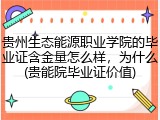 贵州生态能源职业学院的毕业证含金量怎么样，为什么(贵能院毕业证价值)