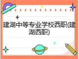 建湖中等专业学校西职(建湖西职)