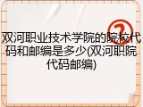双河职业技术学院的院校代码和邮编是多少(双河职院代码邮编)