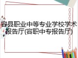 容县职业中等专业学校学术报告厅(容职中专报告厅)