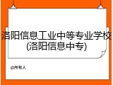 洛阳信息工业中等专业学校(洛阳信息中专)