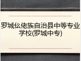 罗城仫佬族自治县中等专业学校(罗城中专)