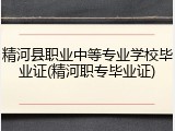 精河县职业中等专业学校毕业证(精河职专毕业证)