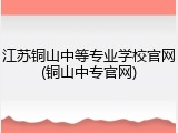 江苏铜山中等专业学校官网(铜山中专官网)