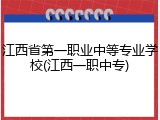 江西省第一职业中等专业学校(江西一职中专)