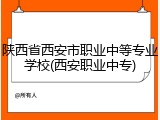 陕西省西安市职业中等专业学校(西安职业中专)