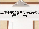 上海市奉贤区中等专业学校(奉贤中专)