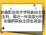 安康职业技术学院能自主招生吗，最近一年简章分析(安康职院自主招生简章)
