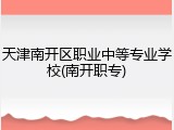 天津南开区职业中等专业学校(南开职专)