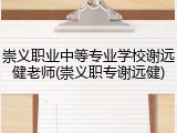 崇义职业中等专业学校谢远健老师(崇义职专谢远健)