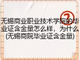无锡商业职业技术学院的毕业证含金量怎么样，为什么(无锡商院毕业证含金量)