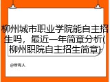 柳州城市职业学院能自主招生吗，最近一年简章分析(柳州职院自主招生简章)