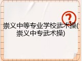 崇义中等专业学校武术操(崇义中专武术操)