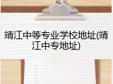 靖江中等专业学校地址(靖江中专地址)