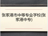 张家港市中等专业学校(张家港中专)