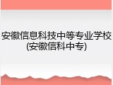 安徽信息科技中等专业学校(安徽信科中专)