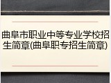 曲阜市职业中等专业学校招生简章(曲阜职专招生简章)
