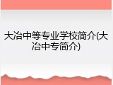 大冶中等专业学校简介(大冶中专简介)