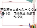 西藏警官高等专科学校校训是什么，详细阐述(西藏警专校训)