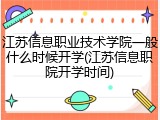 江苏信息职业技术学院一般什么时候开学(江苏信息职院开学时间)