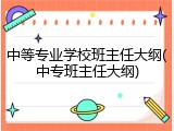 中等专业学校班主任大纲(中专班主任大纲)