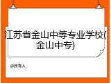 江苏省金山中等专业学校(金山中专)