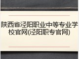 陕西省泾阳职业中等专业学校官网(泾阳职专官网)