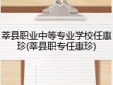 莘县职业中等专业学校任惠珍(莘县职专任惠珍)
