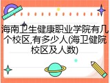 海南卫生健康职业学院有几个校区,有多少人(海卫健院校区及人数)