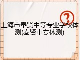 上海市奉贤中等专业学校体测(奉贤中专体测)
