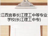 江西宜春长江理工中等专业学校(长江理工中专)
