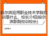哈尔滨应用职业技术学院校训是什么，校长介绍(哈尔滨职院校训校长)