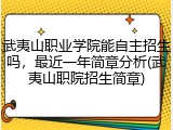 武夷山职业学院能自主招生吗，最近一年简章分析(武夷山职院招生简章)