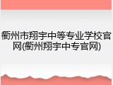 衢州市翔宇中等专业学校官网(衢州翔宇中专官网)