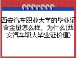 西安汽车职业大学的毕业证含金量怎么样，为什么(西安汽车职大毕业证价值)