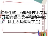 徐州生物工程职业技术学院开设有哪些奖学和助学金(徐工职院奖助学金)