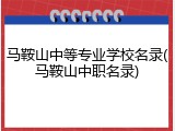 马鞍山中等专业学校名录(马鞍山中职名录)