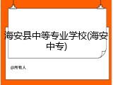 海安县中等专业学校(海安中专)