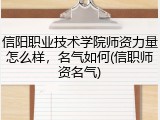 信阳职业技术学院师资力量怎么样，名气如何(信职师资名气)