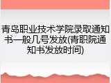 青岛职业技术学院录取通知书一般几号发放(青职院通知书发放时间)