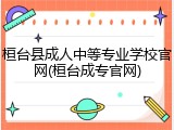 桓台县成人中等专业学校官网(桓台成专官网)