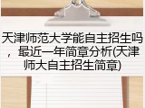 天津师范大学能自主招生吗，最近一年简章分析(天津师大自主招生简章)