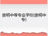 崇明中等专业学校(崇明中专)