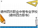 德州四方职业中等专业学校(德州四方职专)