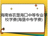 海南省农垦海口中等专业学校学费(海垦中专学费)