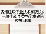 贵州建设职业技术学院校庆一般什么时候举行(贵建院校庆日期)