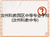 汝州科教园区中等专业学校(汝州科教中专)