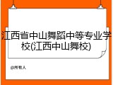 江西省中山舞蹈中等专业学校(江西中山舞校)